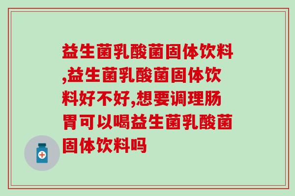 益生菌乳酸菌固体饮料！到底是什么东西？
