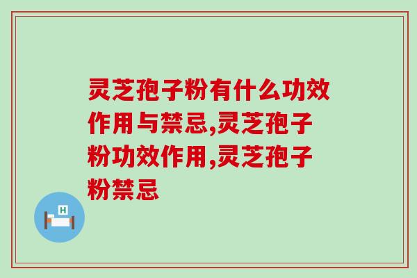 灵芝孢子粉有什么功效作用与禁忌？现在终于明白了