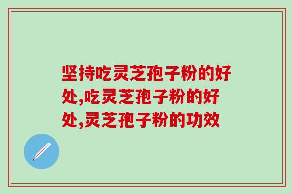坚持吃灵芝孢子粉的好处？专家提醒：真的太实用了