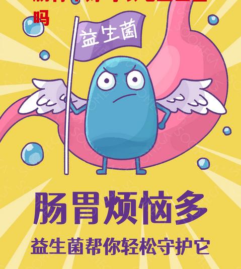 肠胃不好可以吃益生菌吗，读完此文助您获得好肠胃！