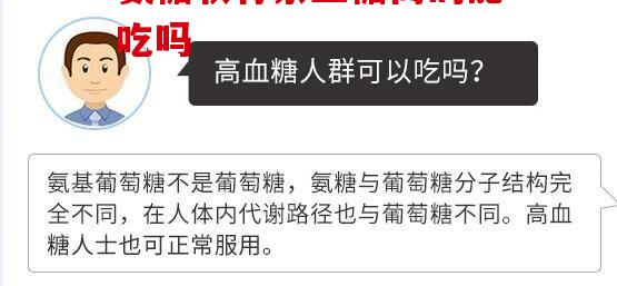氨糖软骨素血糖高的能吃吗，看了这个科普才知道