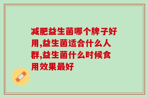 益生菌哪个牌子好用？你用对了吗？