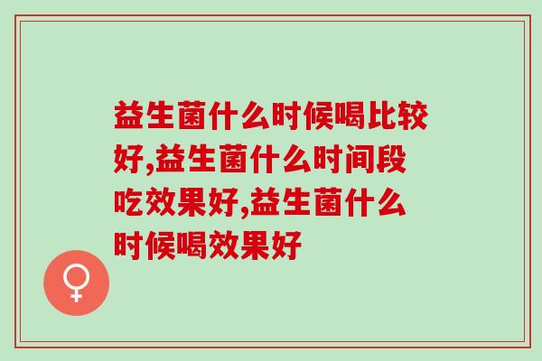 益生菌什么时候喝比较好，你吃错了吗？