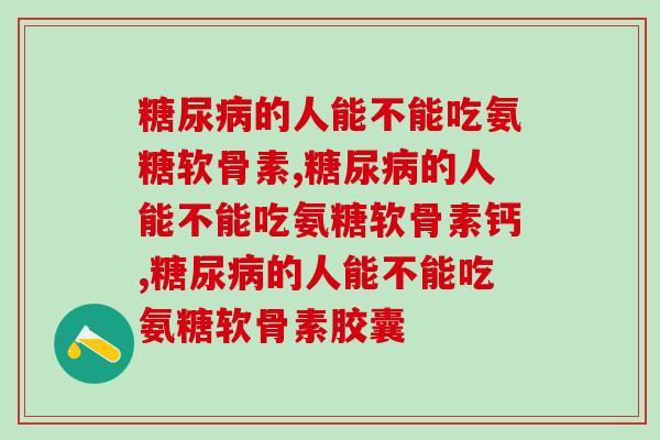 的人能不能吃氨糖软骨素?千万要注意! 的人能不能吃氨糖软骨素?千万要注意!