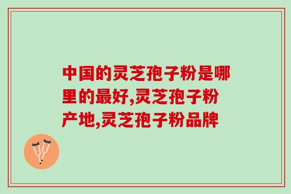 中国的灵芝孢子粉是哪里的好？想不到是这里