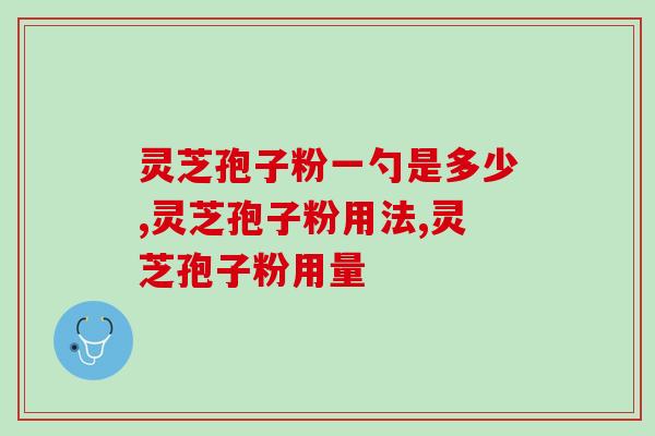 灵芝孢子粉一勺是多少？其实这种才最好