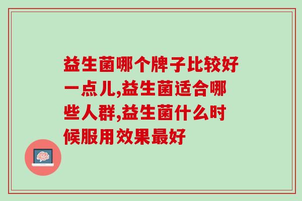 益生菌哪个牌子比较好一点儿？这样选才不会交智商税！