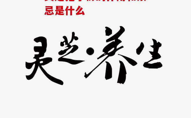 灵芝孢子粉的作用和禁忌是什么？哪些人群不适合服用？