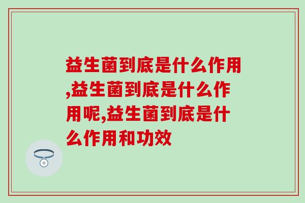 益生菌到底是什么作用，你真的了解吗？