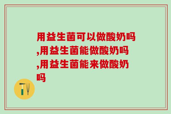 用益生菌可以做酸奶吗，你真的了解吗？