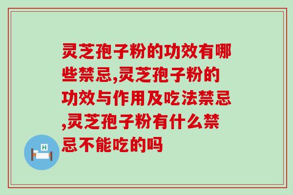 灵芝孢子粉的功效有哪些禁忌?这几点需要严格注意！