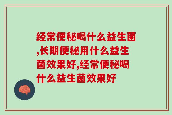 经常喝什么益生菌好哪？这个品牌都在口碑相传！