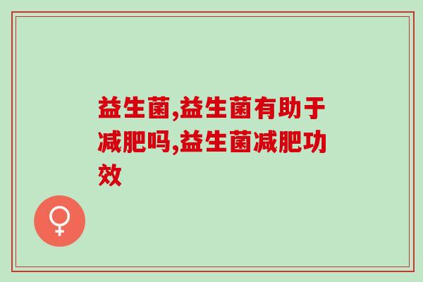 益生菌真的有助于减肥吗？快来码住！