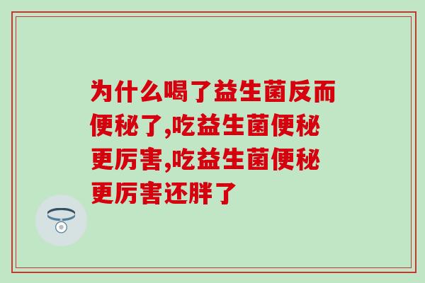 吃益生菌更厉害了 还要继续吃吗？