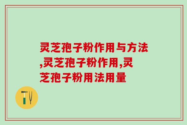 灵芝孢子粉作用与方法？不懂的消费者，看过来了