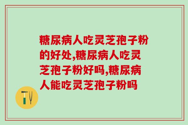 人吃灵芝孢子粉的好处？专家提醒：小糖人可放心吃