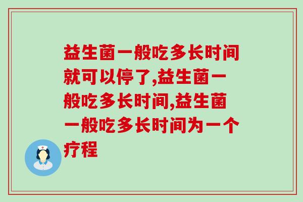 益生菌一般吃多长时间？只吃几天可不行！