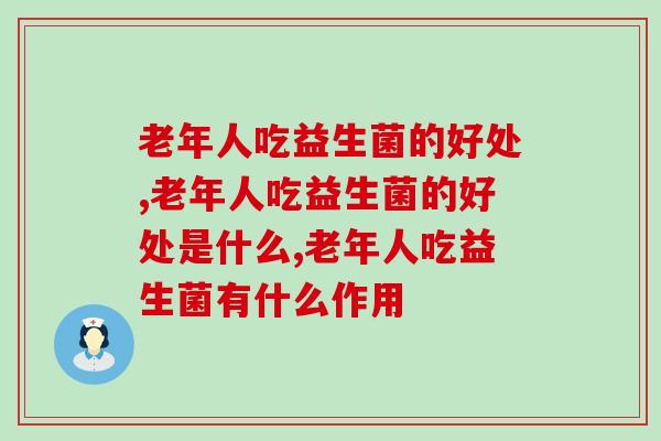 老年人吃益生菌的好处，一定要知道！