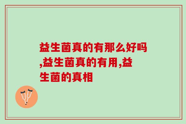 益生菌真的有那么好吗？赶紧告诉家人……