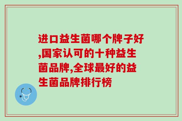 进口益生菌哪个牌子好？一篇全解答！