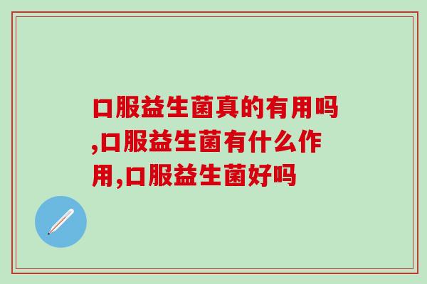 口服益生菌真的有用吗？小心你吃的都是死菌！