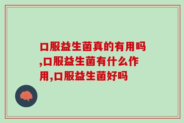 口服益生菌真的有用吗？你了解吗？