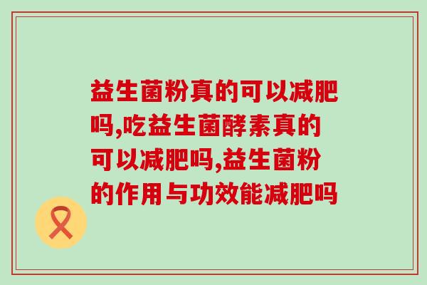益生菌粉真的可以吗,超级有用! 益生菌粉真的可以吗,超级有用!