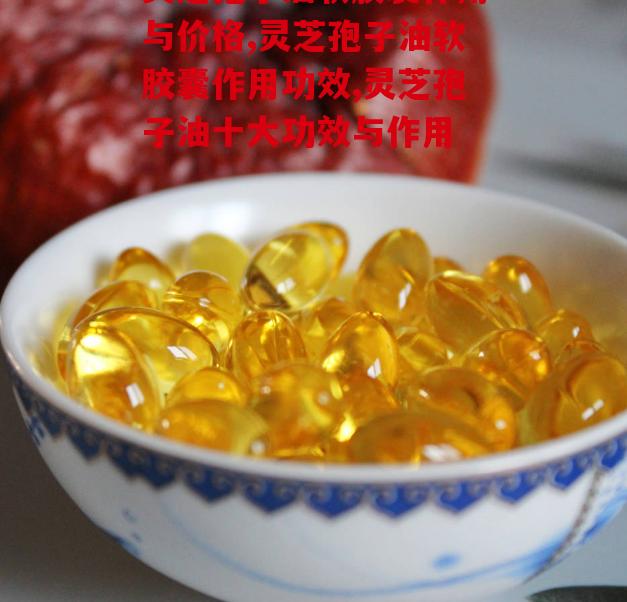 灵芝孢子油软胶囊作用与价格你了解吗？