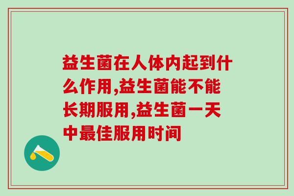 益生菌在人体内起到什么作用？你知道吗？