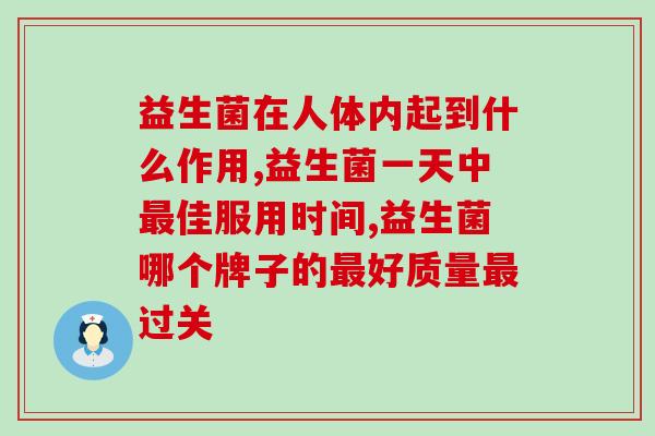 益生菌在人体内起到什么作用，一定要清楚！