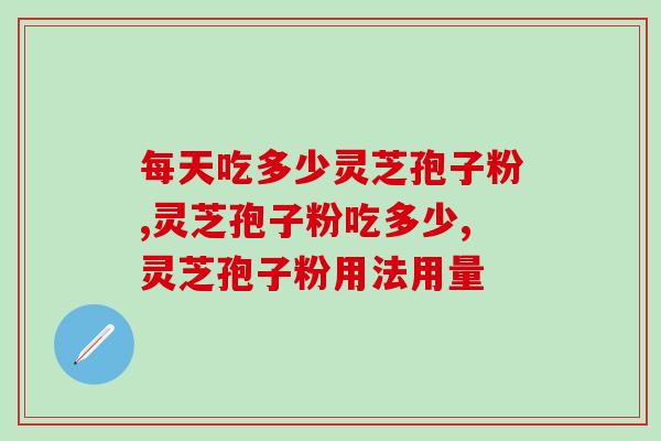 每天吃多少灵芝孢子粉？专家提醒：千万别吃多了