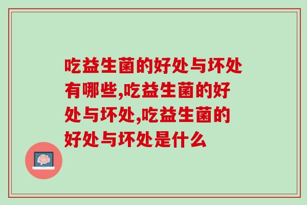 吃益生菌的好处与坏处 你都了解吗？
