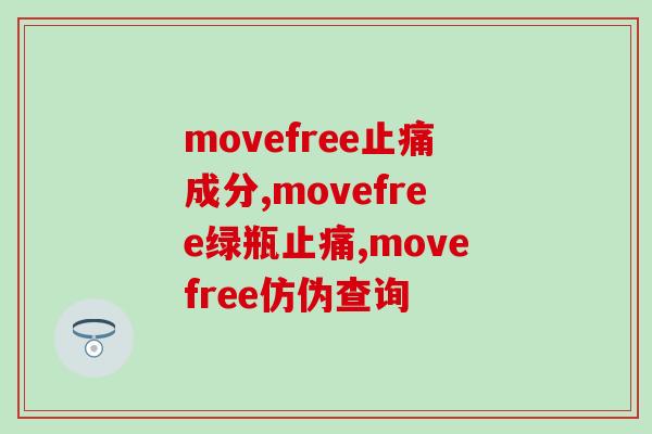 美国氨糖movefree成分真有效吗?一定要了解这些知识 美国氨糖movefree成分真有效吗?一定要了解这些知识