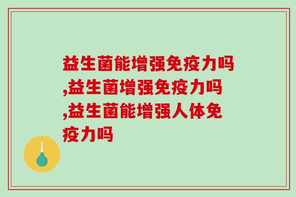 益生菌能增强力吗？益生菌的多重作用一定要知道