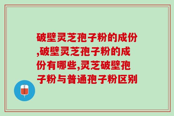 破壁灵芝孢子粉的成份里，竟然有这个！