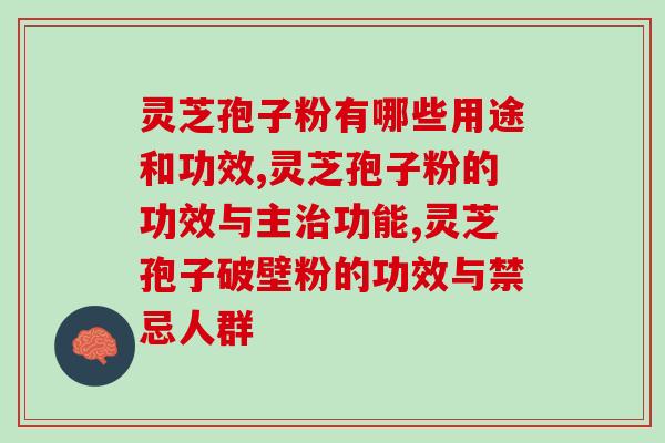 灵芝孢子粉有哪些用途和功效？见过用“神奇”来描述的东西吗？