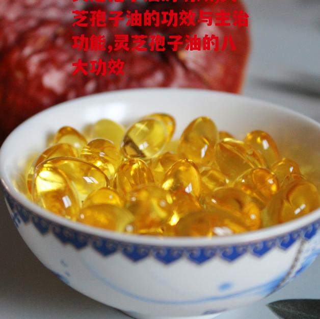 灵芝孢子油的功效到底怎么样？不看后悔