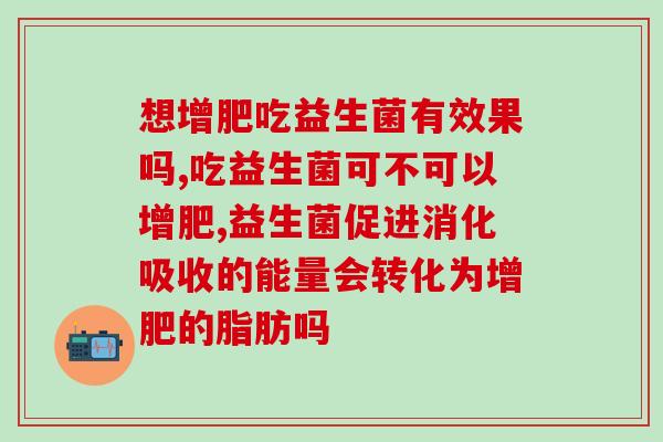 想增肥吃益生菌有效果吗？你应该要知道！