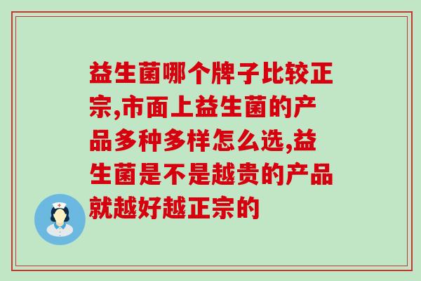 益生菌哪个牌子比较正宗？可以这样选！
