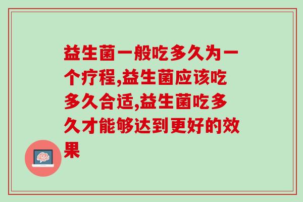 益生菌一般吃多久为一个疗程？你知道那？