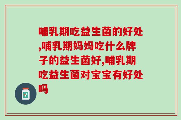 哺乳期吃益生菌的好处，一定要清楚！