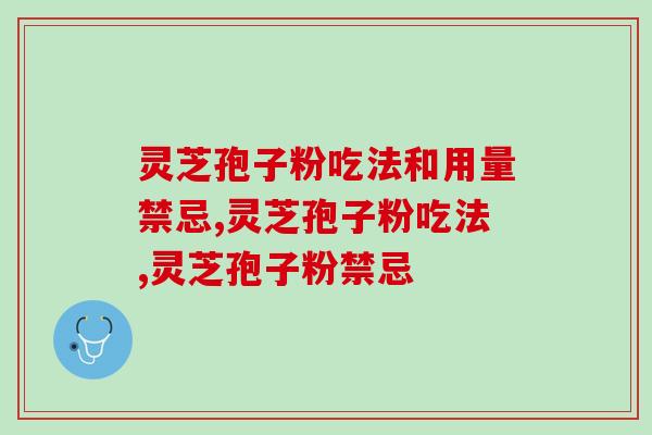 灵芝孢子粉吃法和用量禁忌？这些常识你了解吗