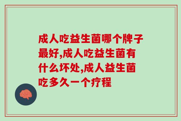 成人吃益生菌有什么坏处？你知不知道？