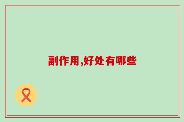 益生菌可以和维C一起吃吗？为什么到现在才知道