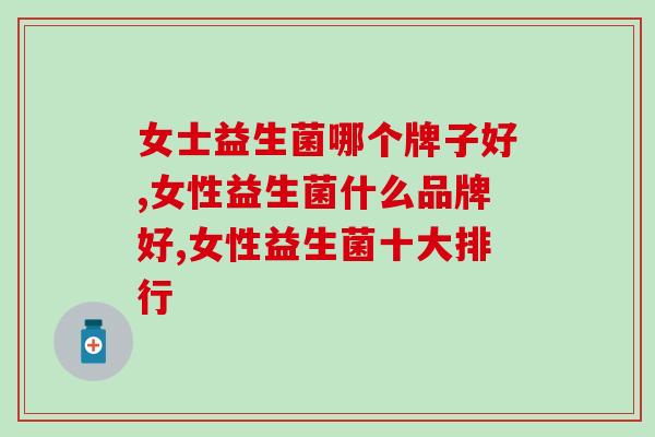 女士益生菌哪个牌子好