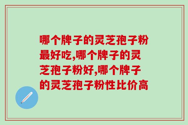 哪个牌子的灵芝孢子粉好吃？泰山下的这款你试过吗？