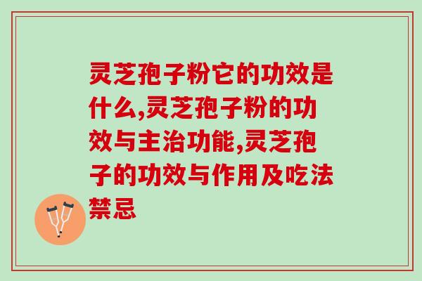 灵芝孢子粉它的功效是什么？“神奇”二字是它的注脚！