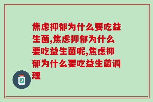焦虑抑郁为什么要吃益生菌哪？看看人的情绪有多重要！
