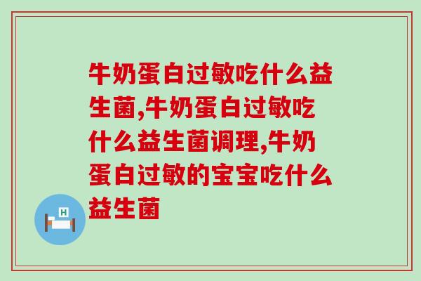 牛奶蛋白过敏吃什么益生菌比较好？