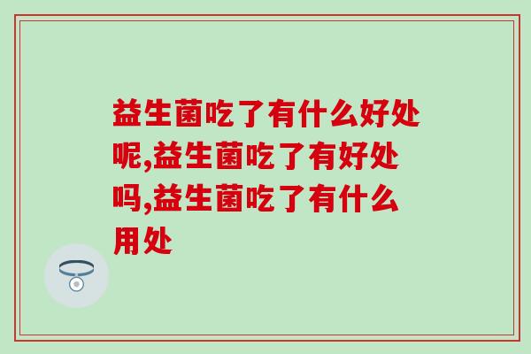 益生菌吃了有什么好处呢？快来了解一下！